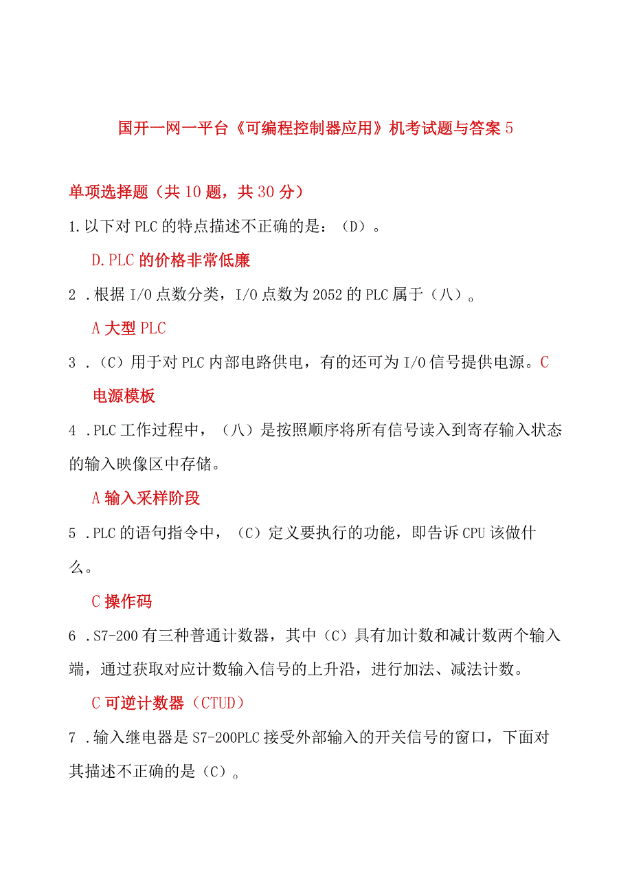 国开一网一平台《可编程控制器应用》机考试题与答案5.docx_第1页