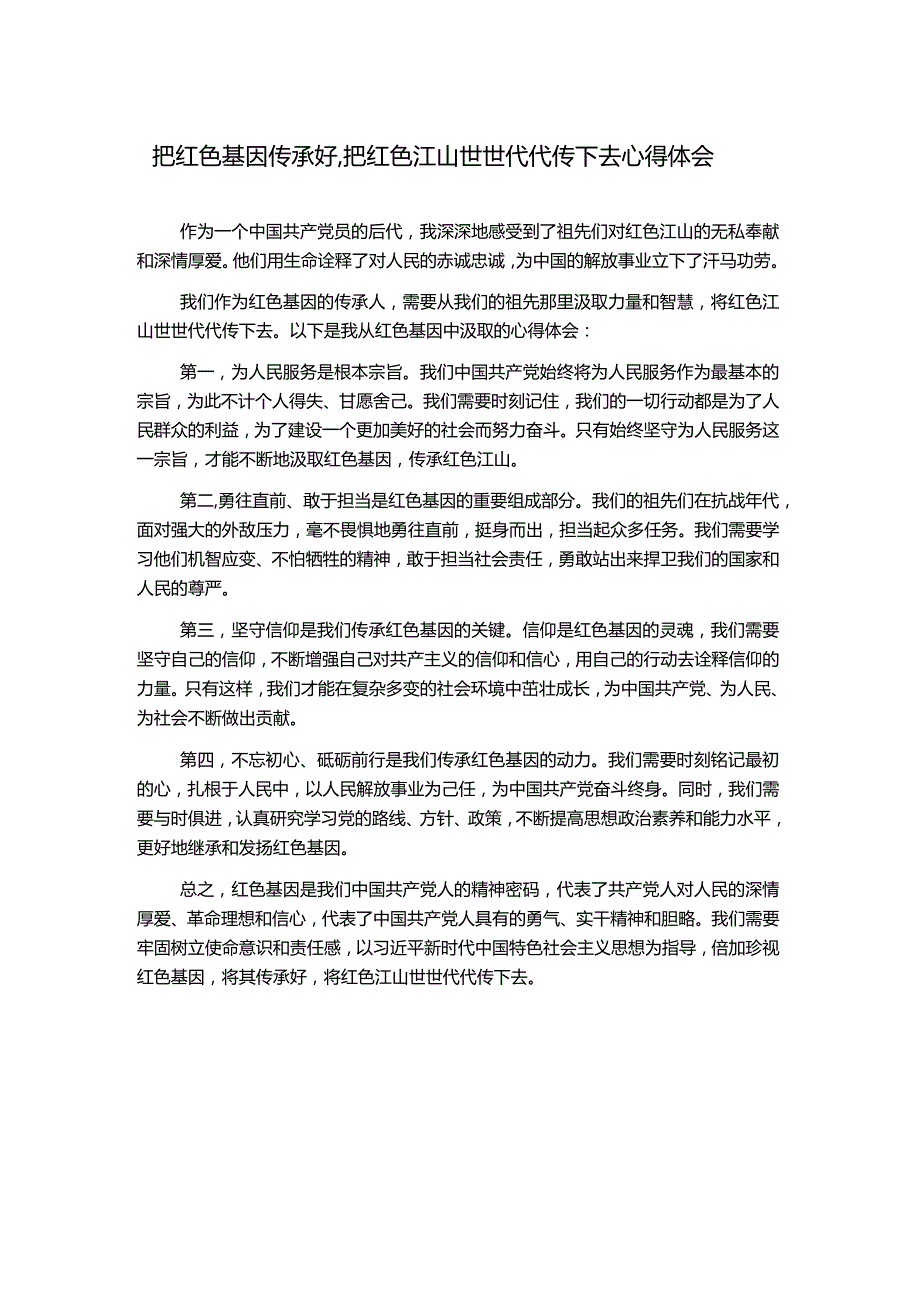 把红色基因传承好,把红色江山世世代代传下去心得体会.docx_第1页