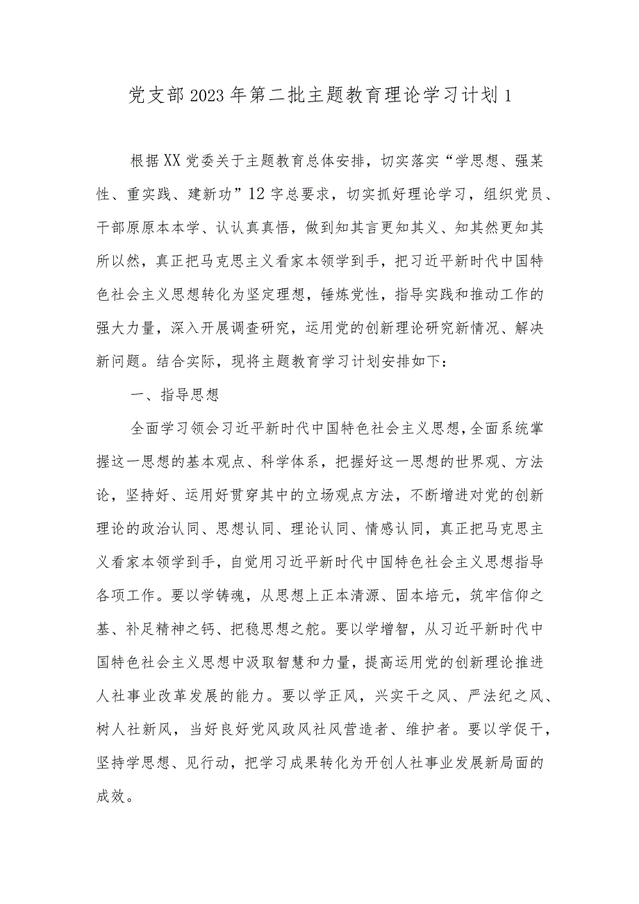 党支部2023年第二批主题教育理论学习计划学习任务精选2篇（附进度表）.docx_第2页