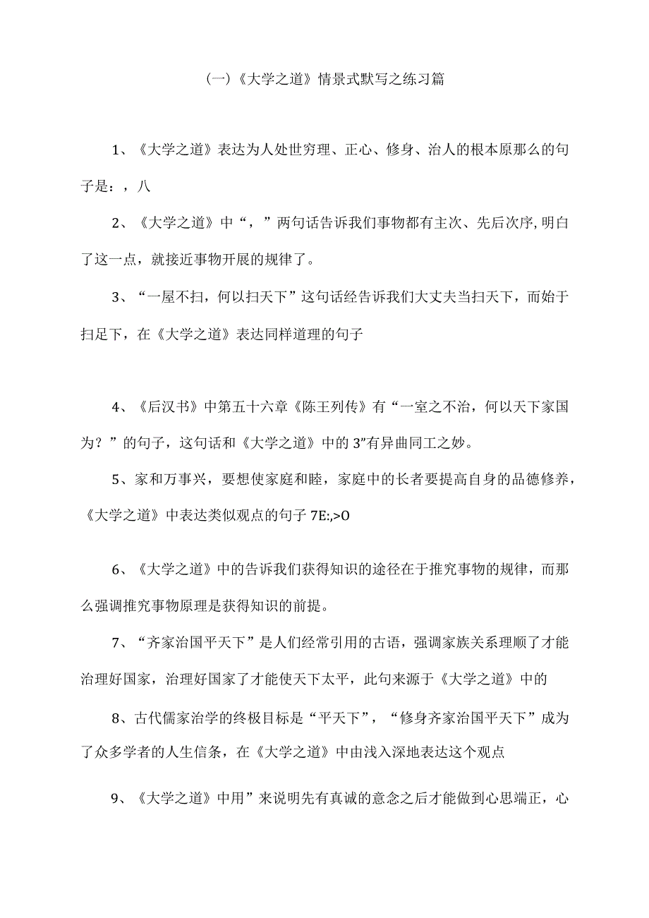 大学之道情境式默写.docx_第1页