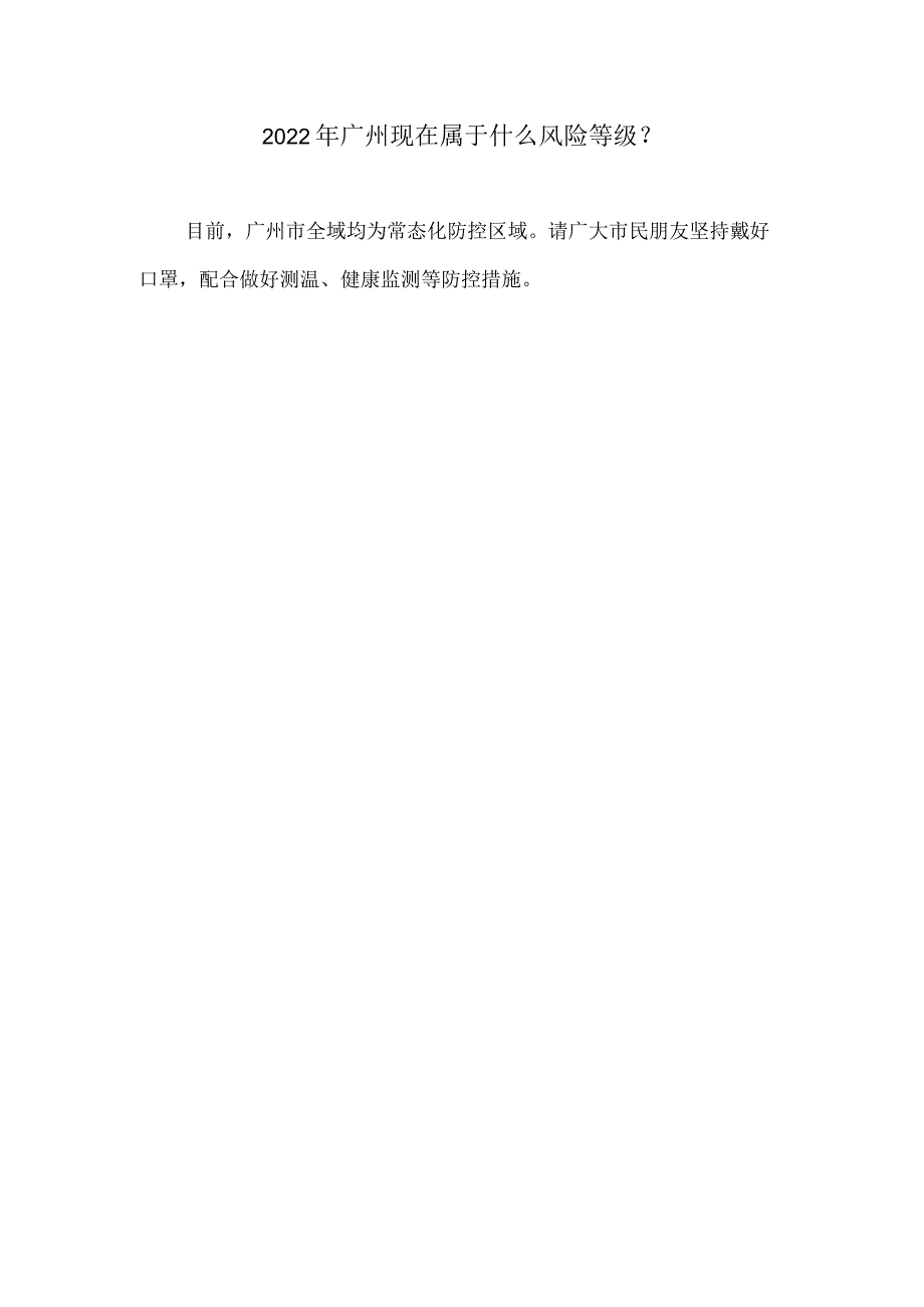 广州目前属于什么风险地区.docx_第1页