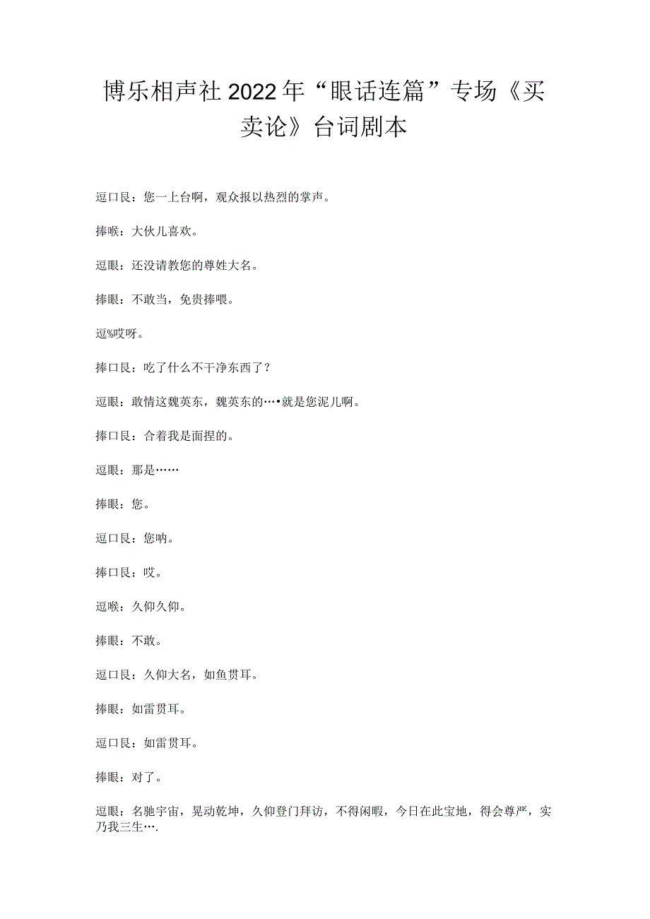 博乐相声社2022年“哏话连篇”专场《买卖论》台词剧本.docx_第1页