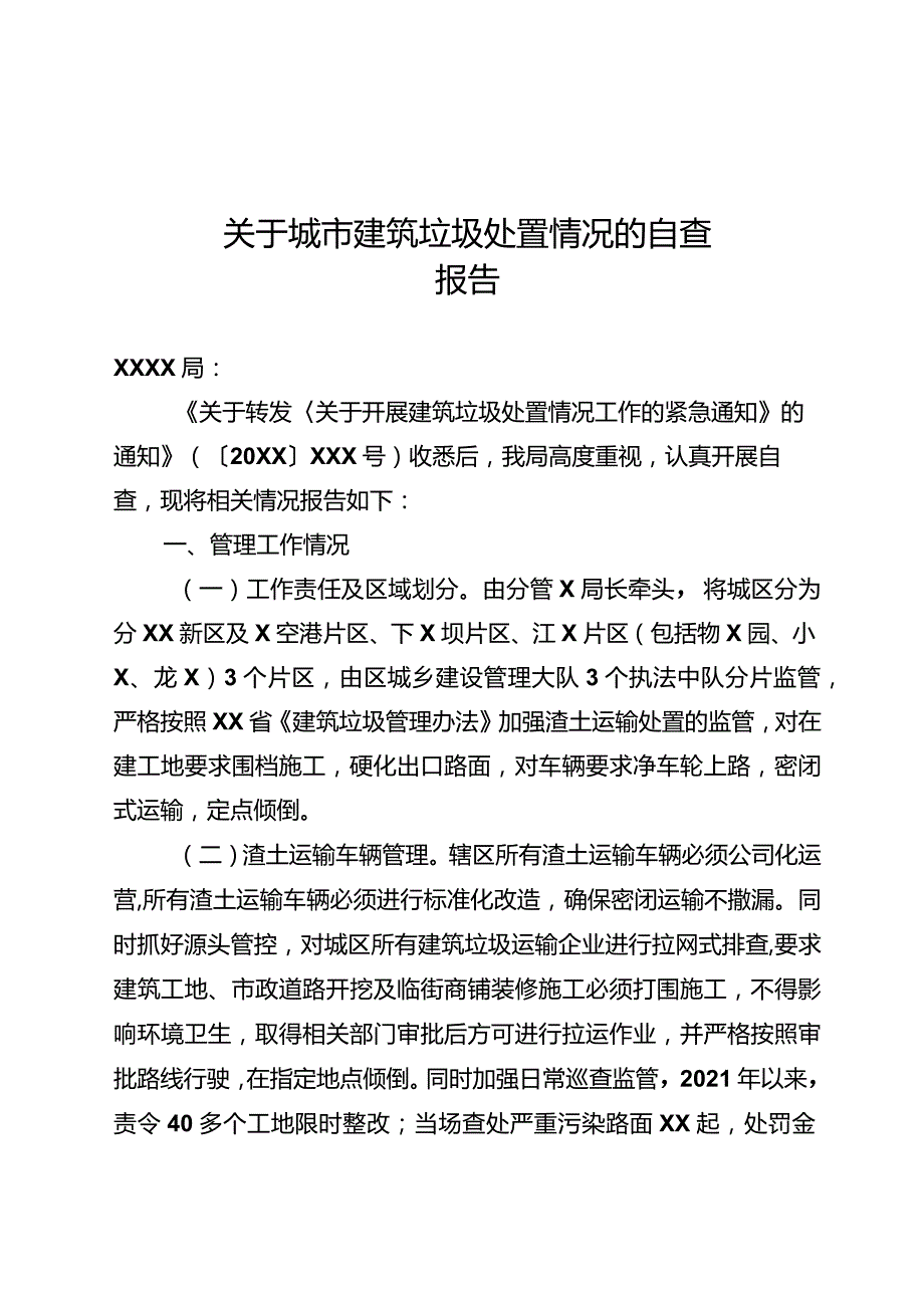 关于城市建筑垃圾处置情况的自查报告（2021-9-27）.docx_第1页