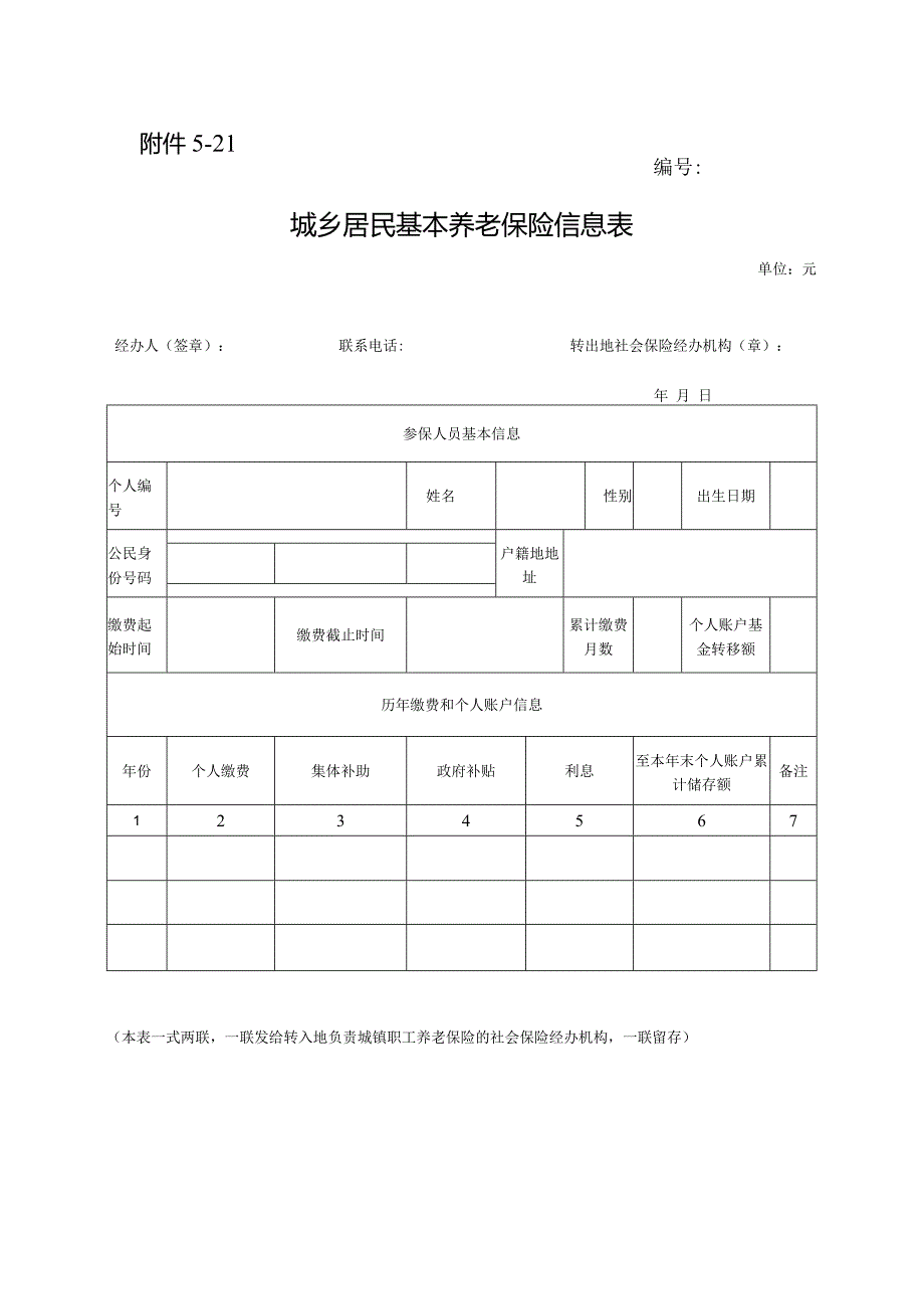 城乡居民基本养老保险信息表.docx_第1页