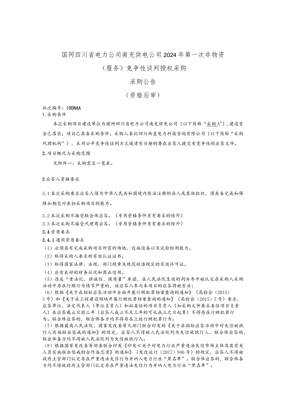 国网四川省电力公司南充供电公司2024年第一次非物资（服务）竞争性谈判授权采购采购批次编号：19DNAA.docx_第1页