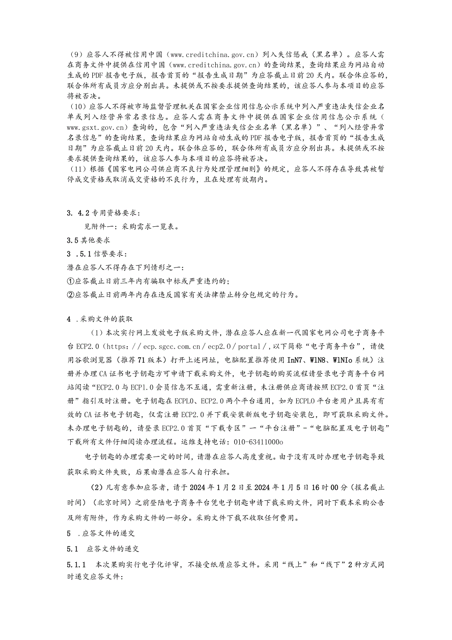 国网四川省电力公司南充供电公司2024年第一次非物资（服务）竞争性谈判授权采购采购批次编号：19DNAA.docx_第2页