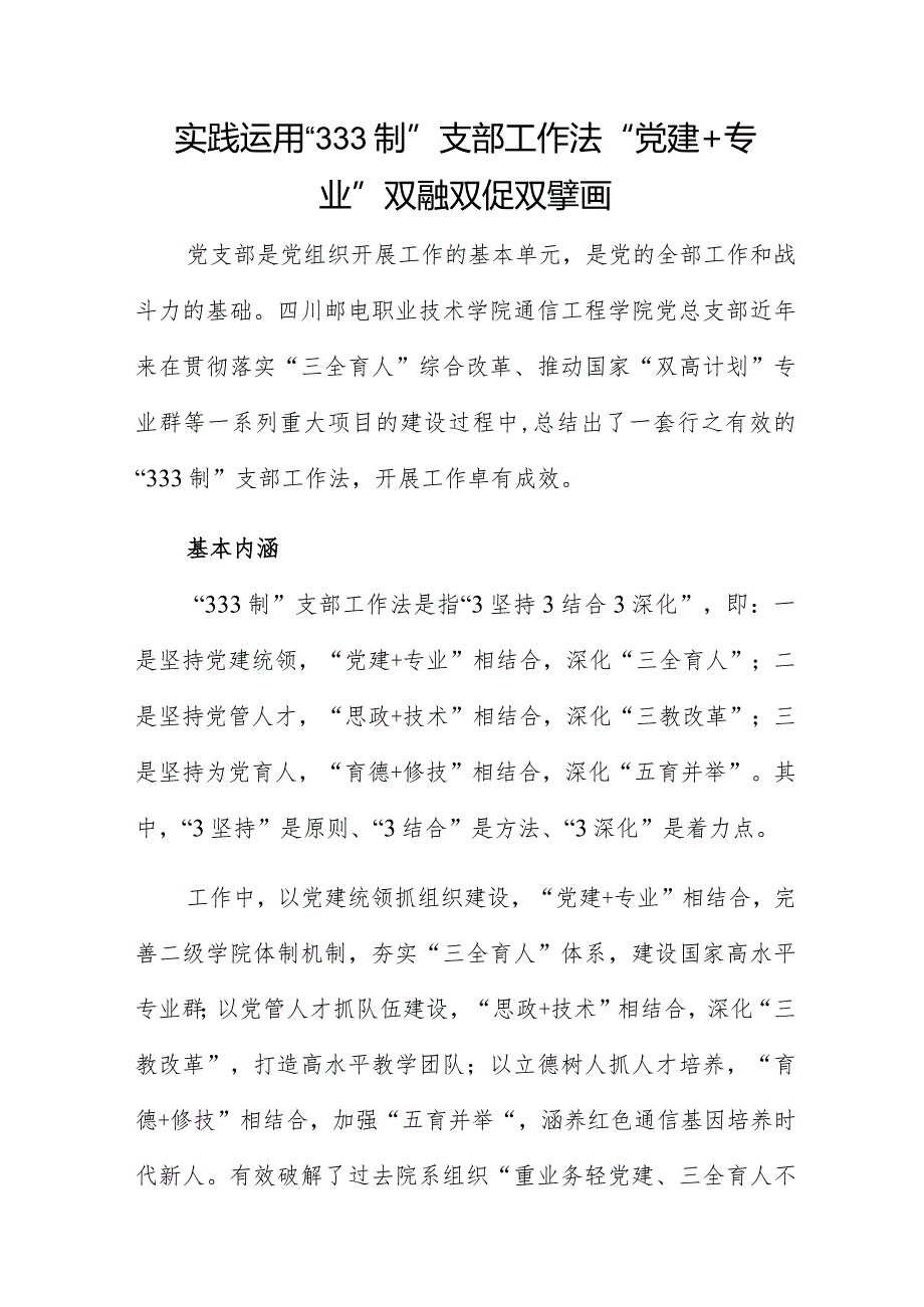 实践运用“333制”支部工作法“党建+专业”双融双促双擘画.docx_第1页