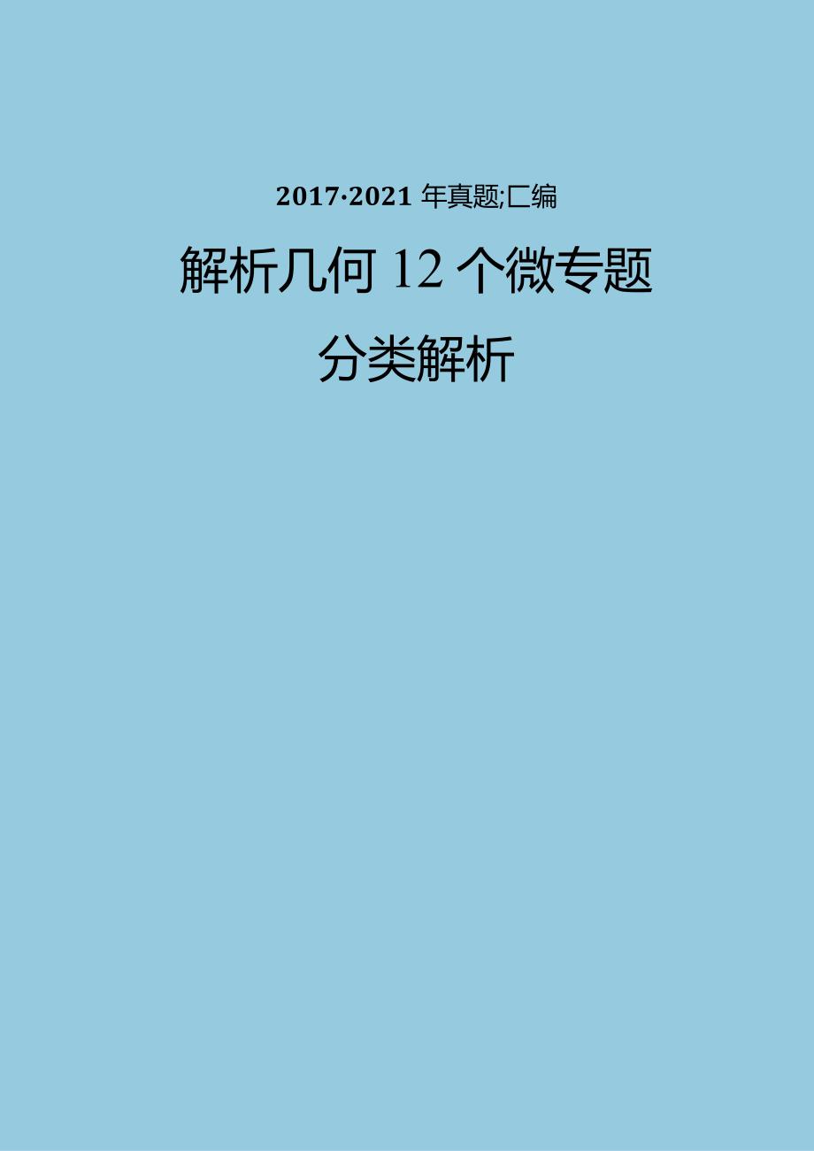 前12个微专题.docx_第1页