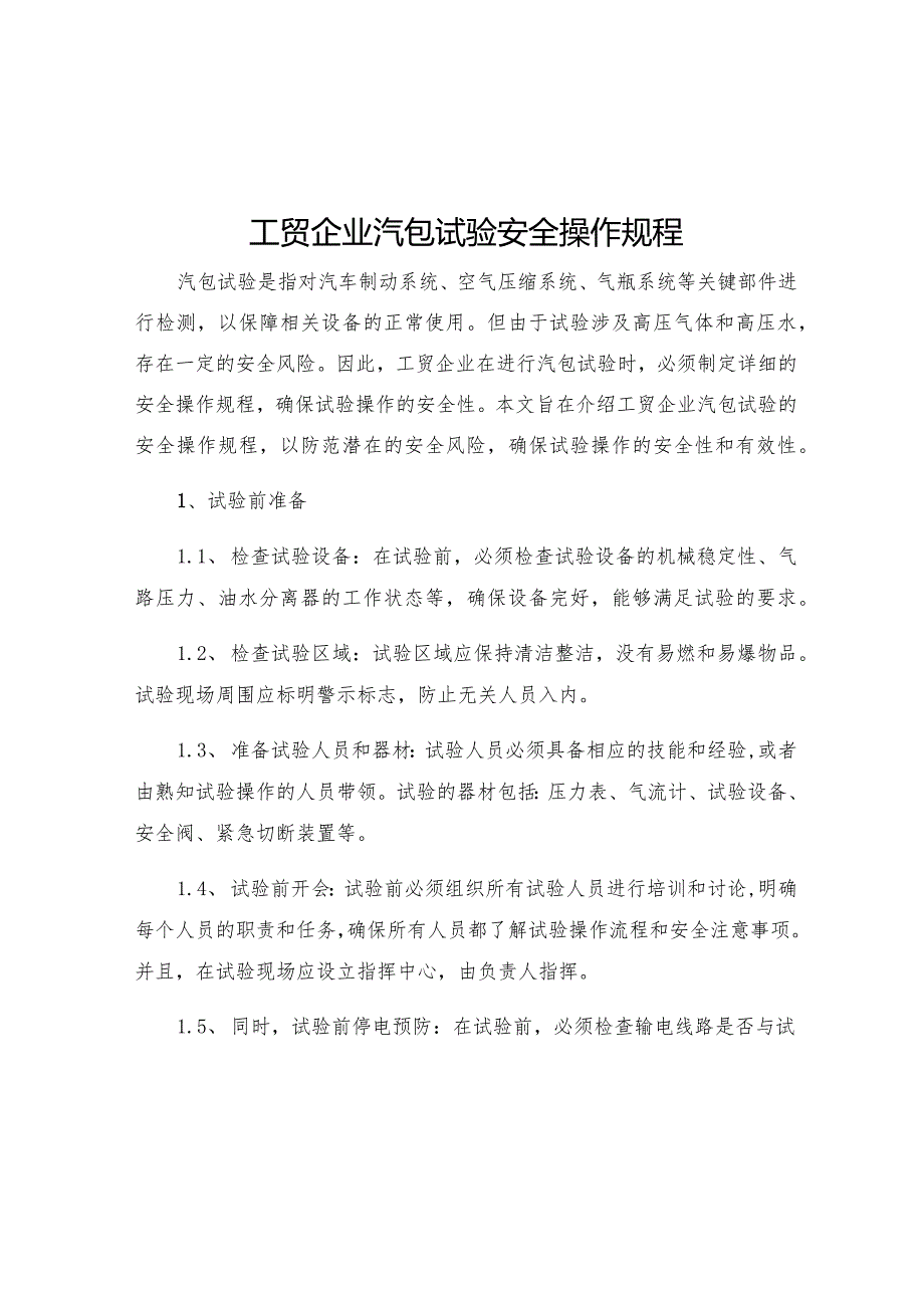 工贸企业汽包试验安全操作规程.docx_第1页