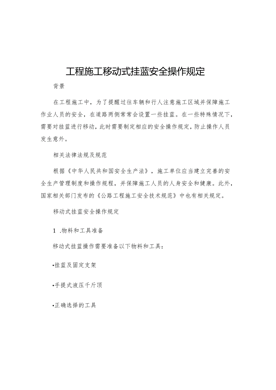 工程施工移动式挂蓝安全操作规定.docx_第1页