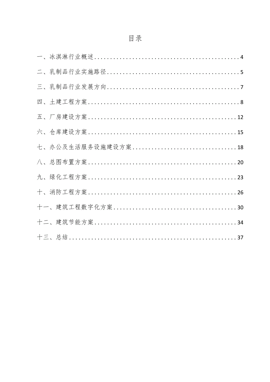 冰淇淋项目建筑工程方案.docx_第3页