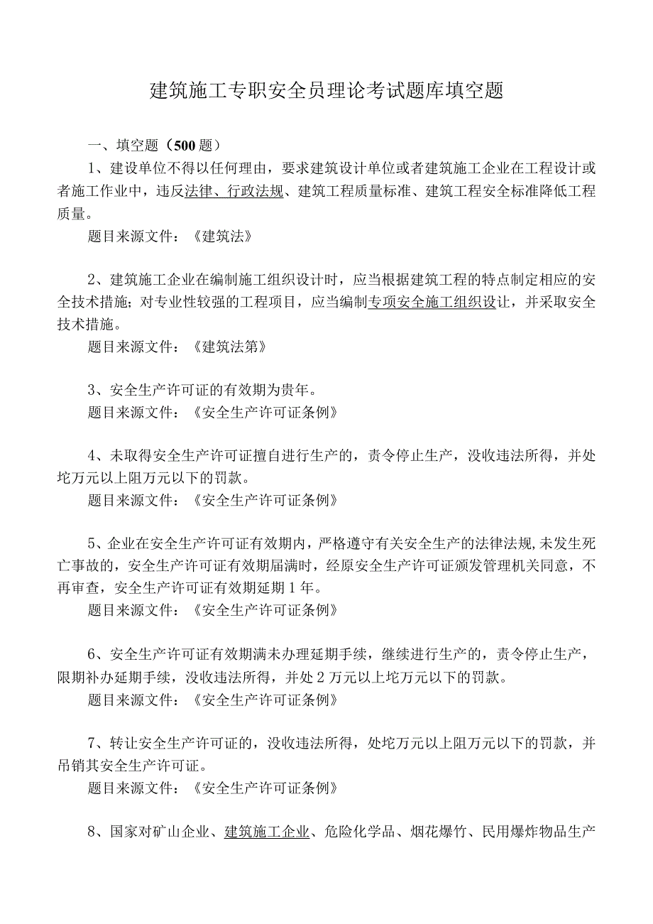 建筑施工专职安全员理论考试题库填空题.docx_第1页