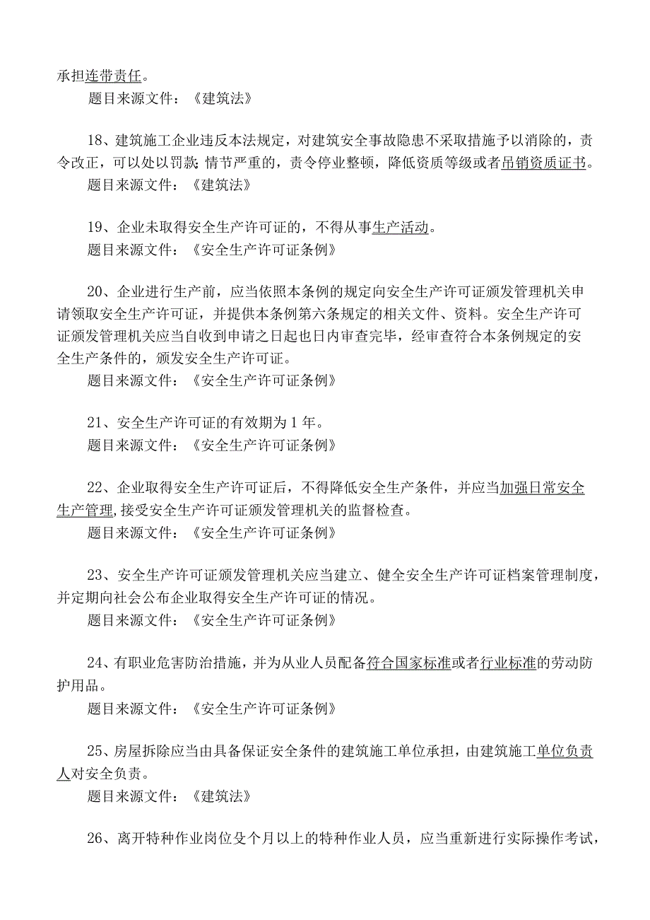 建筑施工专职安全员理论考试题库填空题.docx_第3页