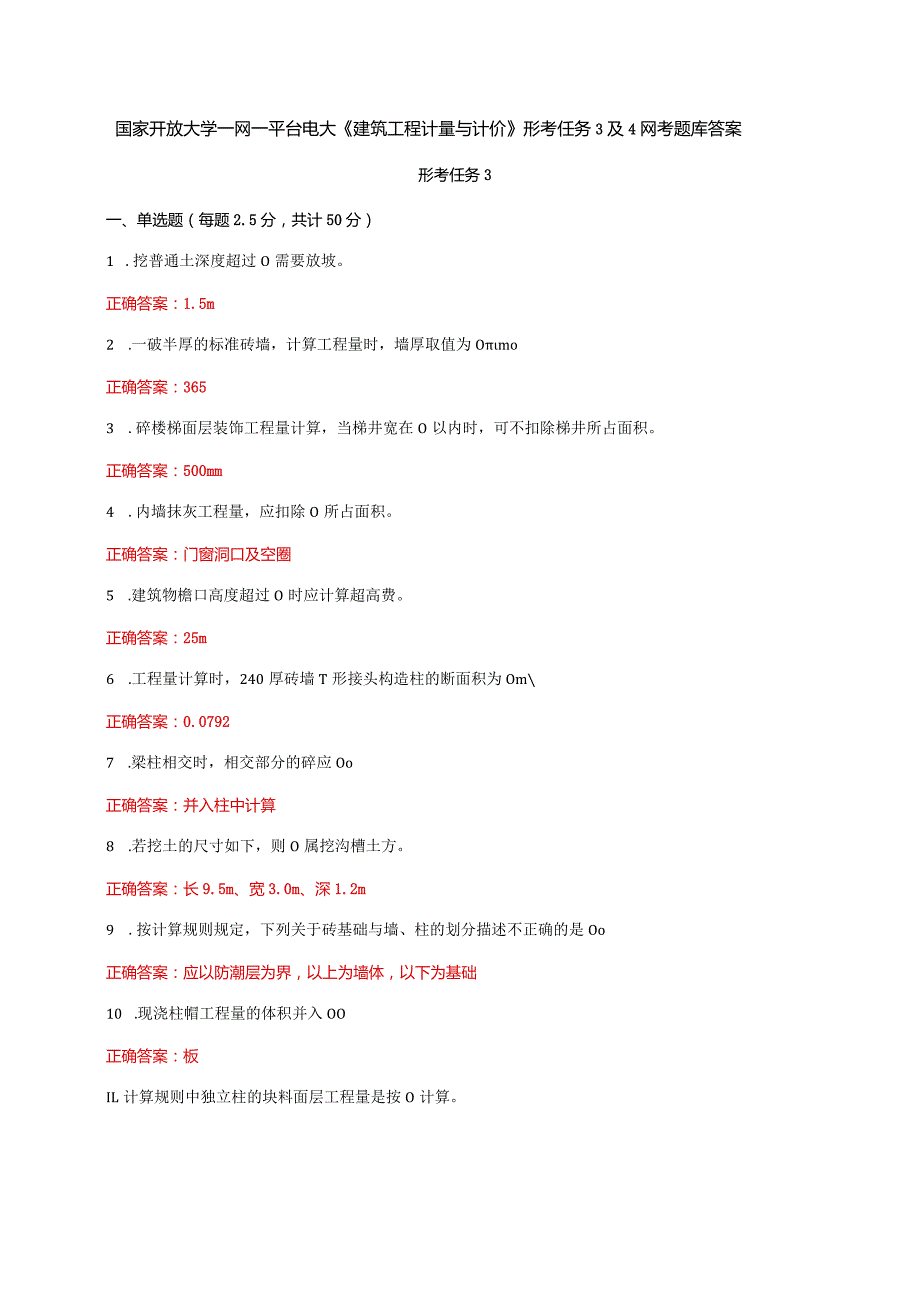 国家开放大学一网一平台电大《建筑工程计量与计价》形考任务3及4网考题库答案.docx_第1页