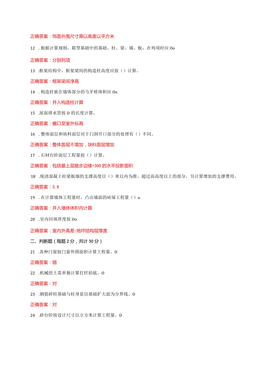 国家开放大学一网一平台电大《建筑工程计量与计价》形考任务3及4网考题库答案.docx_第2页