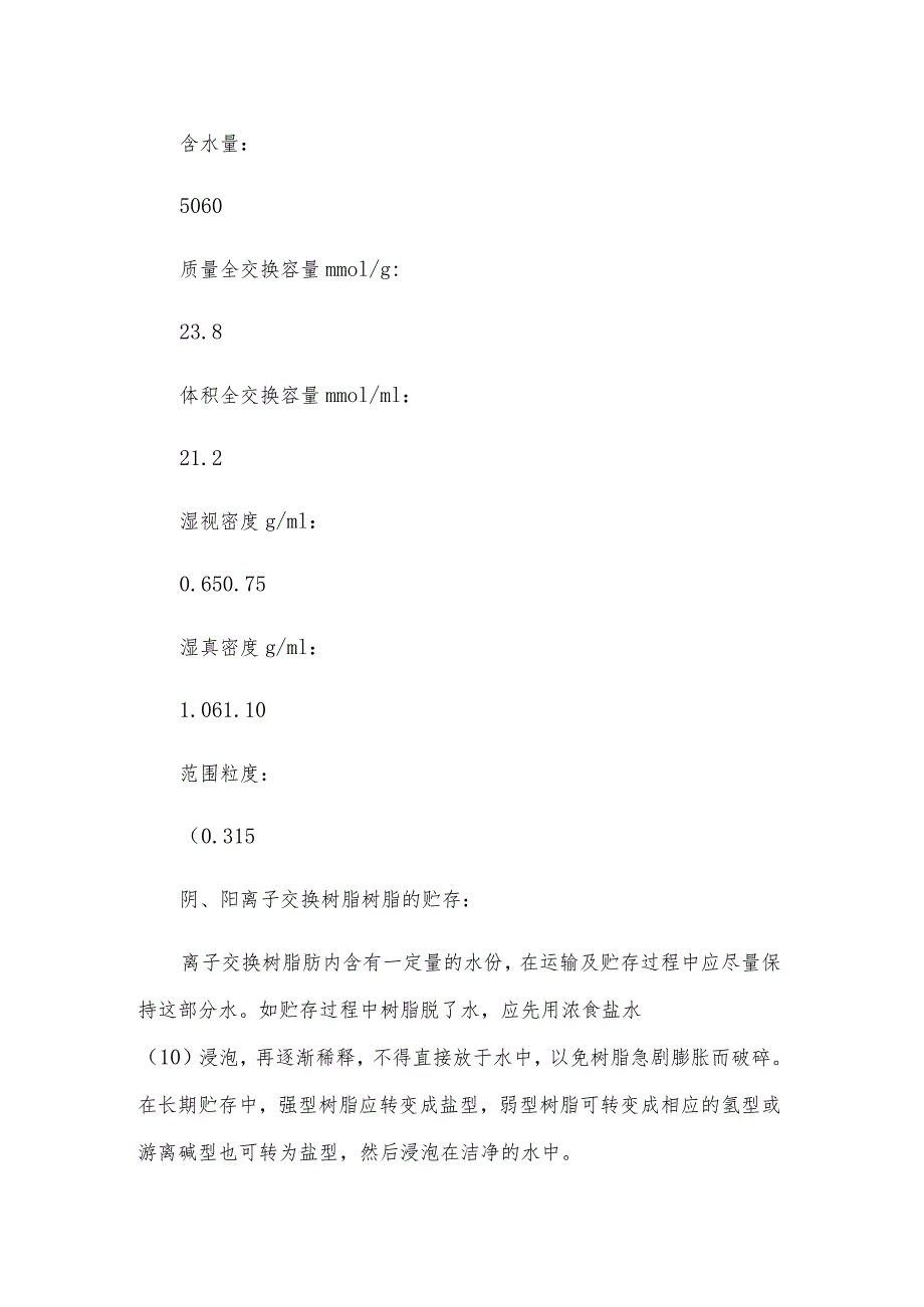 关于混床D201MB阴离子交换树脂的凝聚水事故处理.docx_第2页