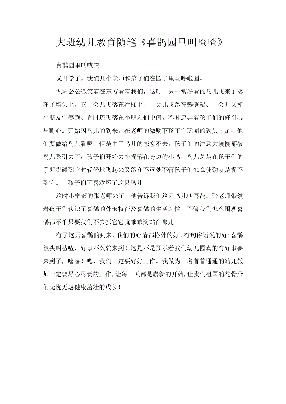 大班幼儿教育随笔《喜鹊园里叫喳喳》.docx_第1页