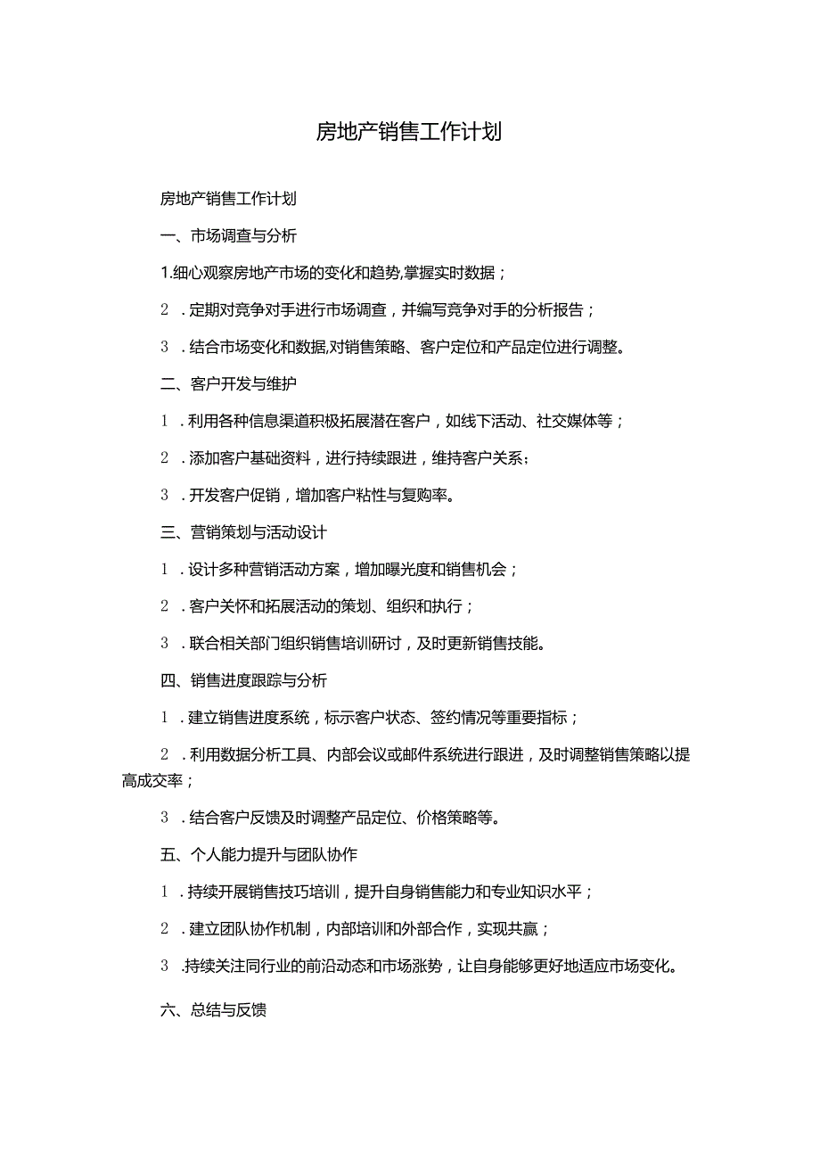 房地产销售工作计划.docx_第1页