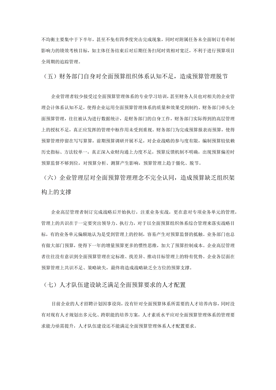 国有企业全面预算管理存在的问题与对策——以高速公路企业为例.docx_第3页