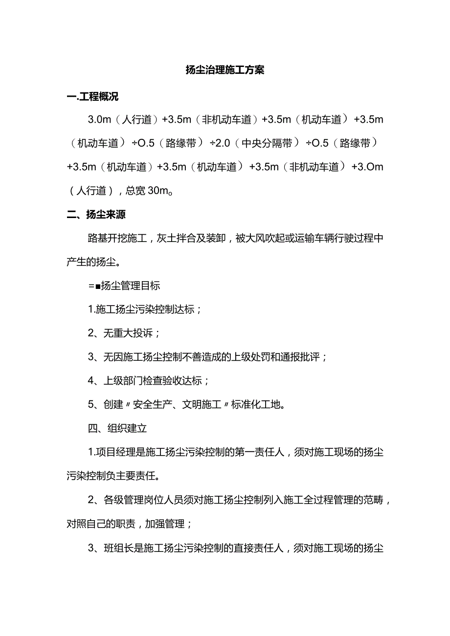 扬尘治理施工方案.docx_第1页