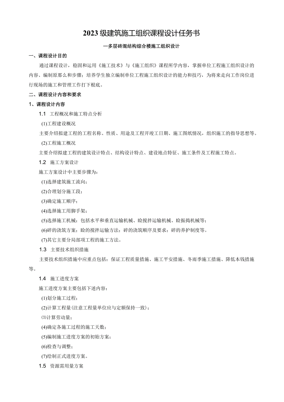 建筑施工组织课程设计任务书.docx_第1页