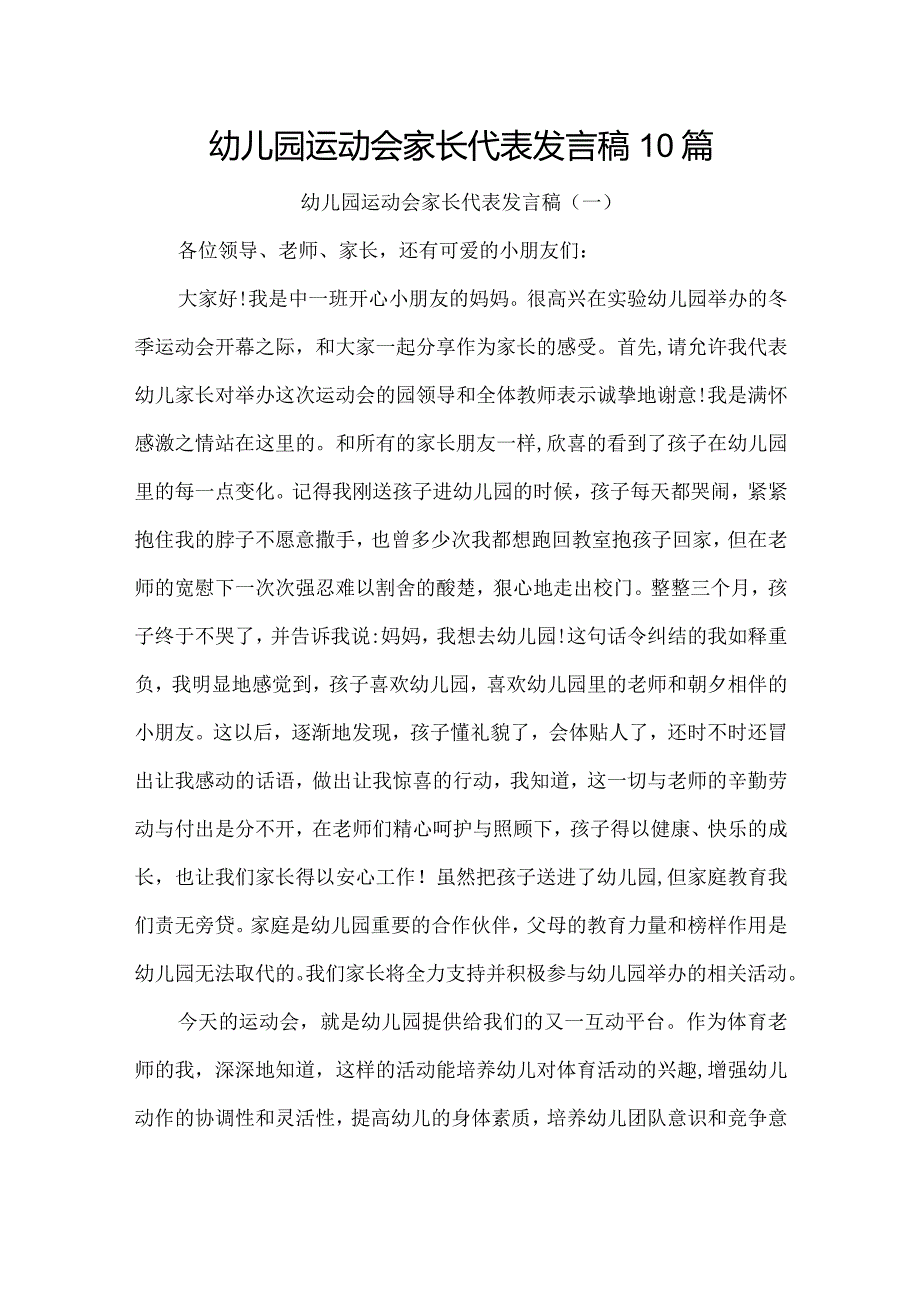 幼儿园运动会家长代表发言稿10篇.docx_第1页