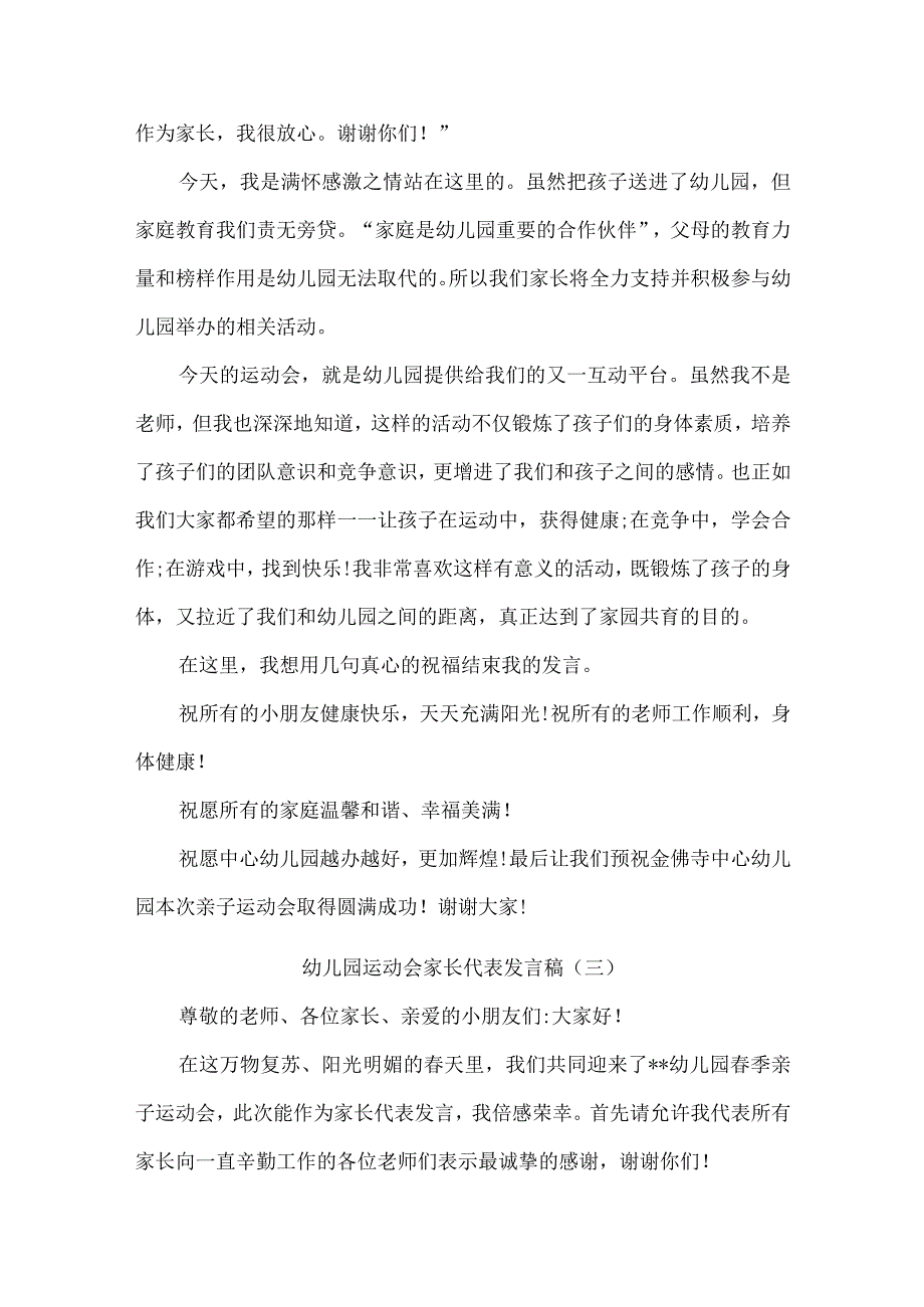 幼儿园运动会家长代表发言稿10篇.docx_第3页