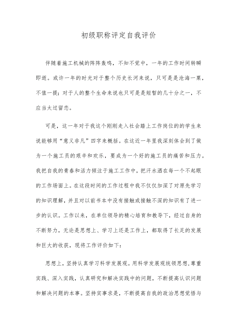 初级职称评定自我评价.docx_第1页