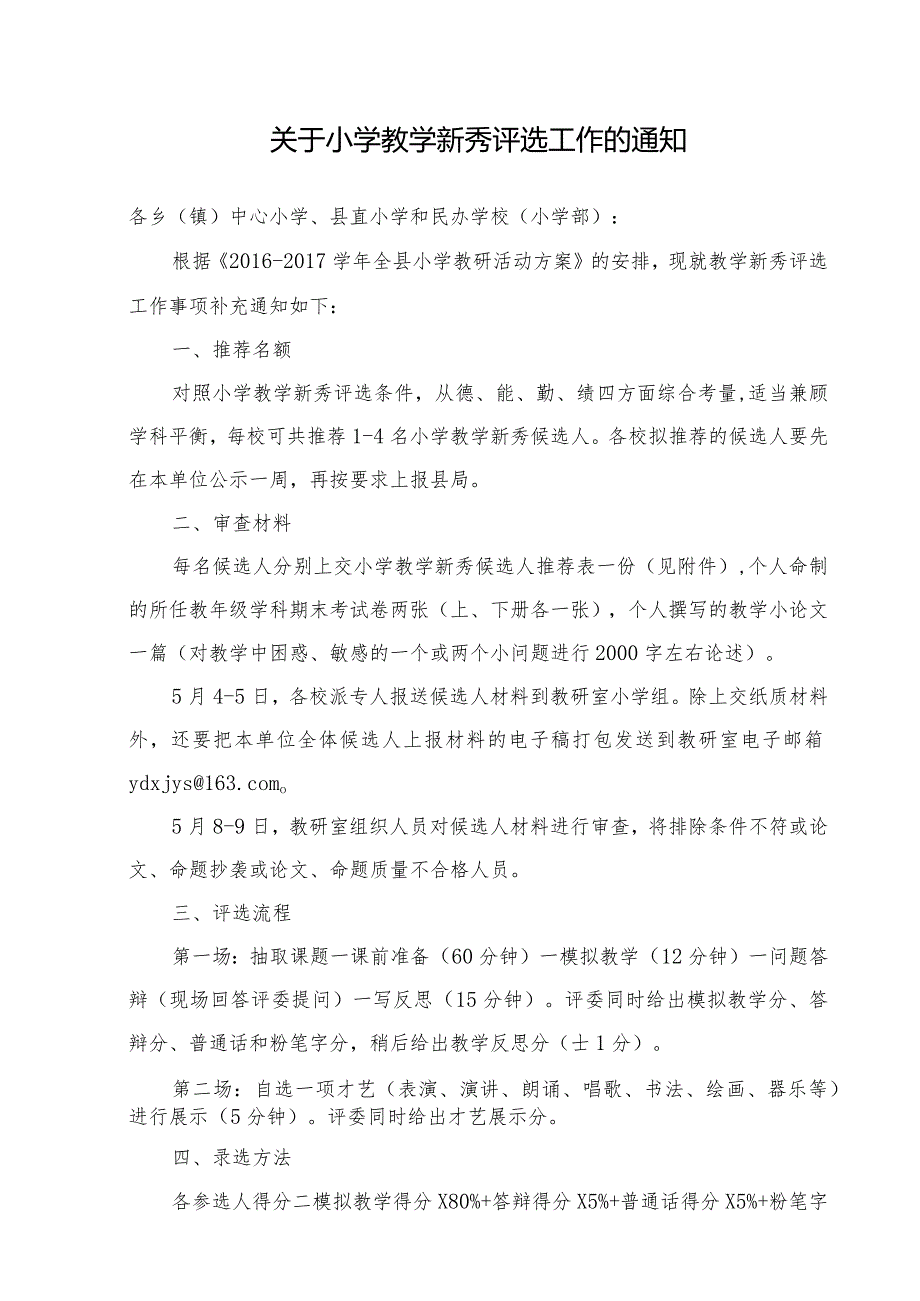 关于小学教学新秀评选工作的通知模板.docx_第1页