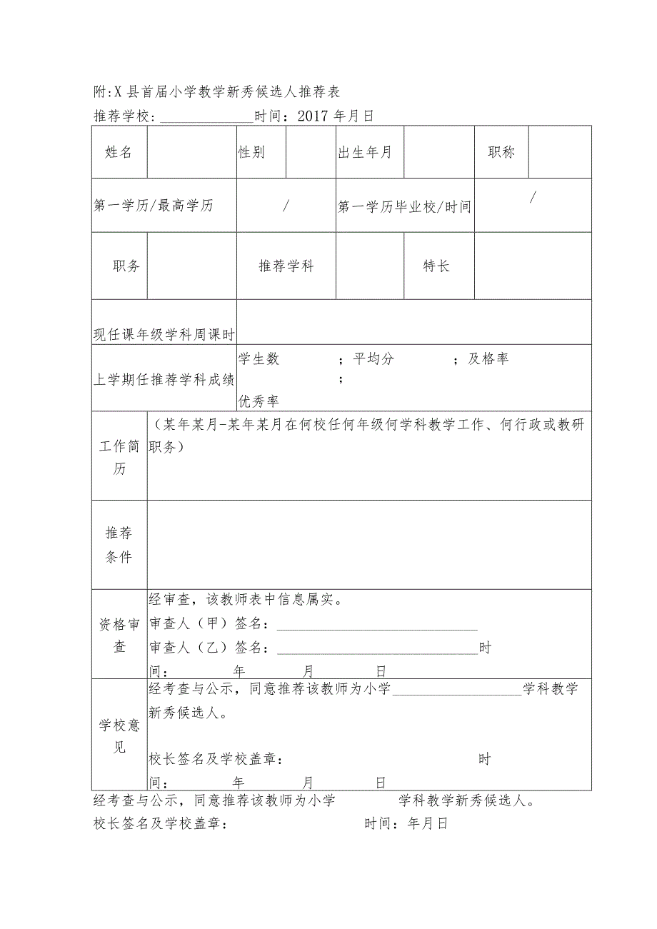 关于小学教学新秀评选工作的通知模板.docx_第3页