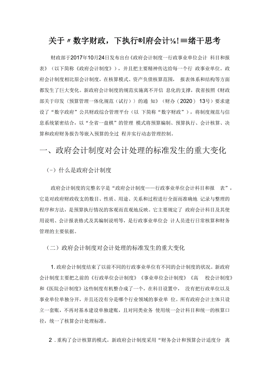 关于“数字财政”下执行政府会计制度的若干思考.docx_第1页