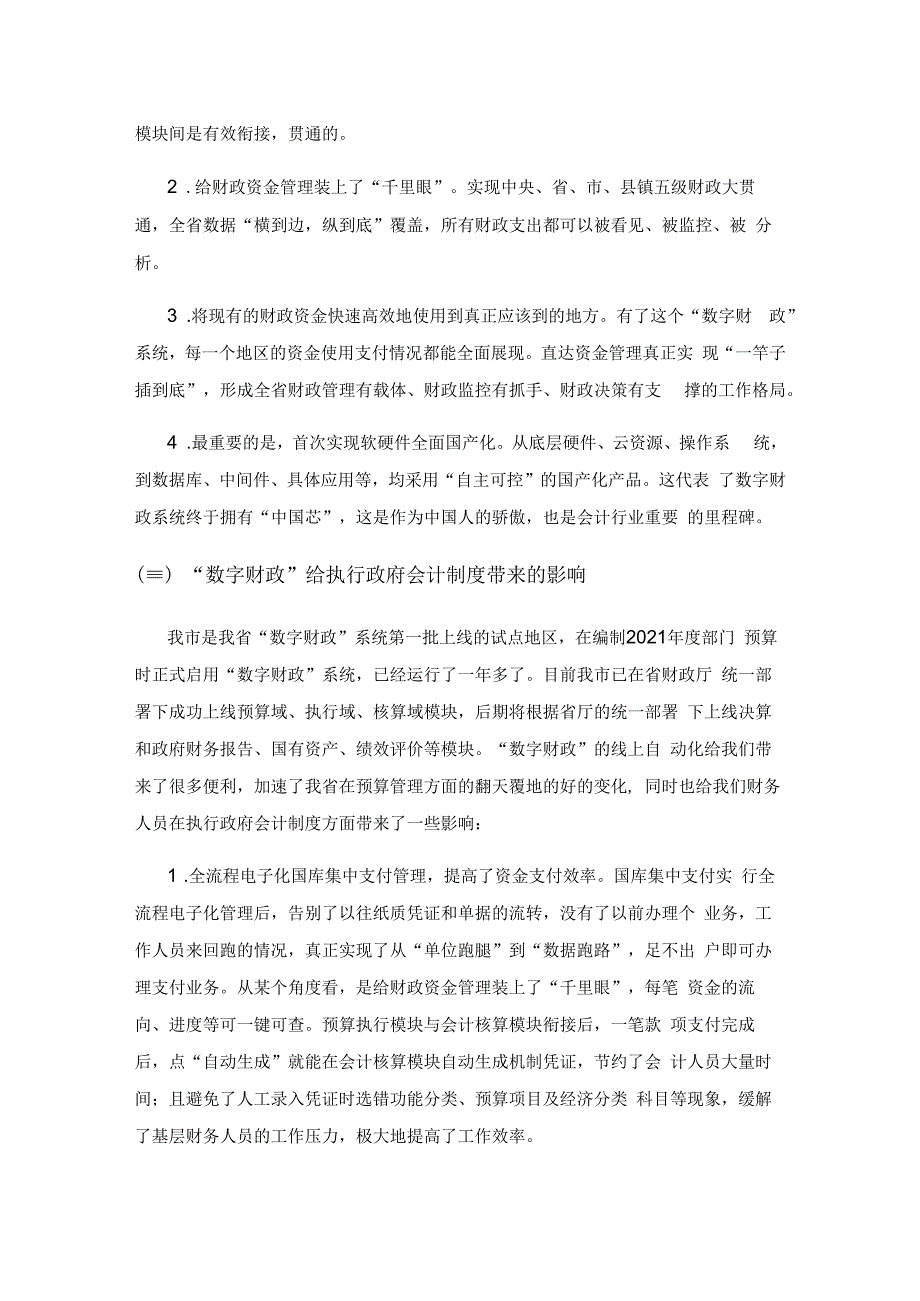 关于“数字财政”下执行政府会计制度的若干思考.docx_第3页