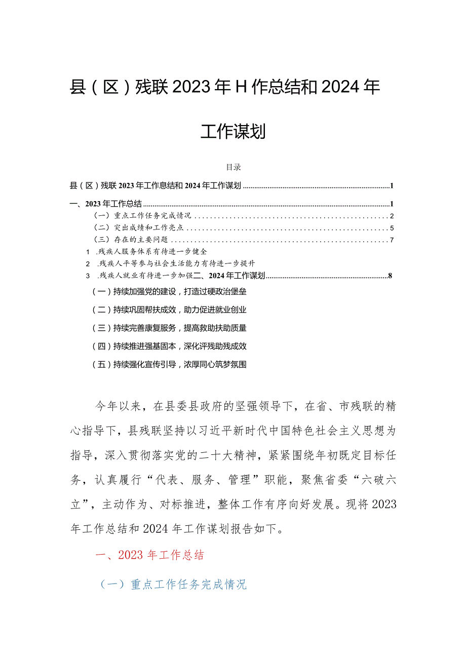 县（区）残联2023年工作总结和2024年工作谋划.docx_第1页