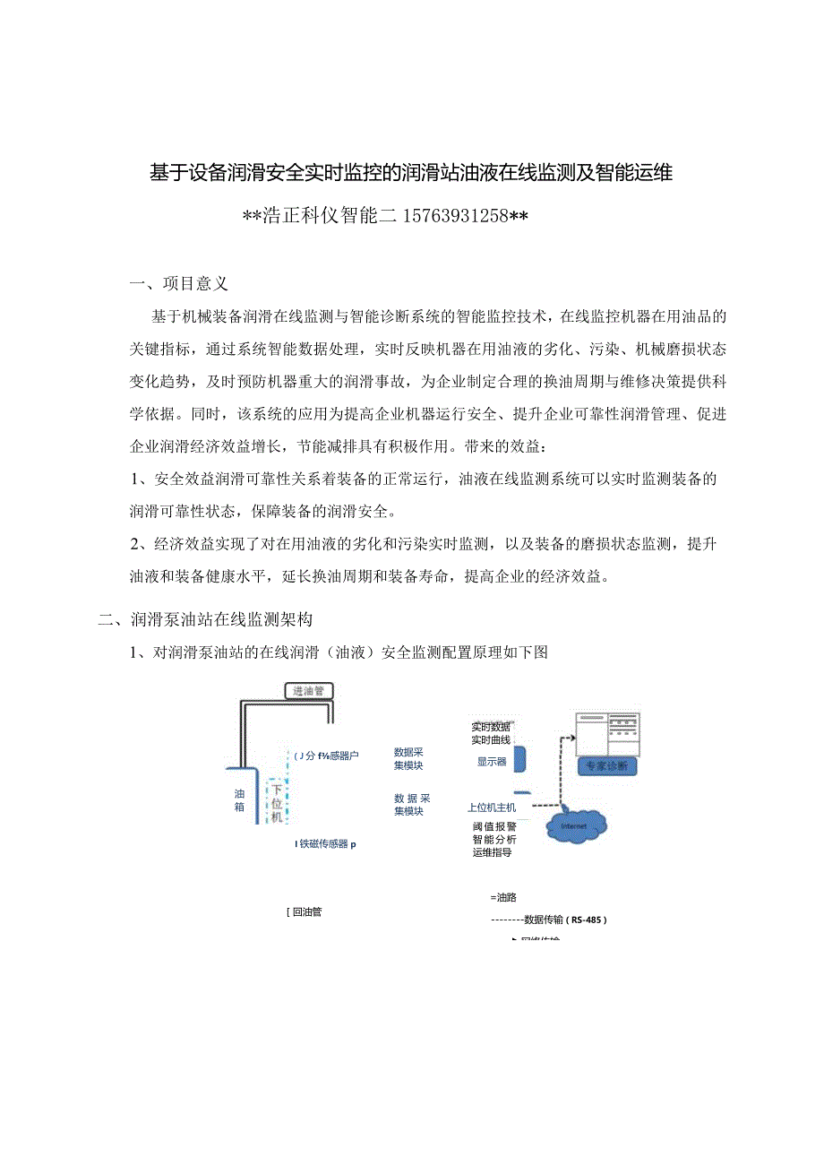 基于设备润滑安全实时监控的润滑站油液在线监测及远程智能运维.docx_第1页