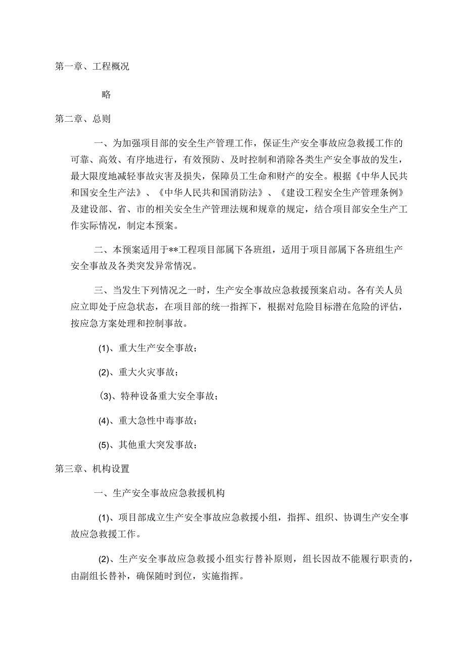 安全事故应急预案.docx_第1页