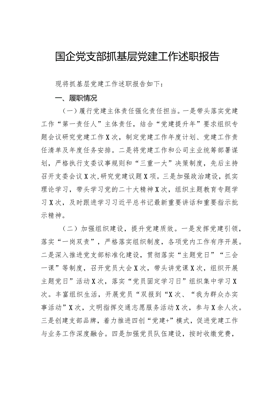 国企党支部抓基层党建工作述职报告.docx_第1页