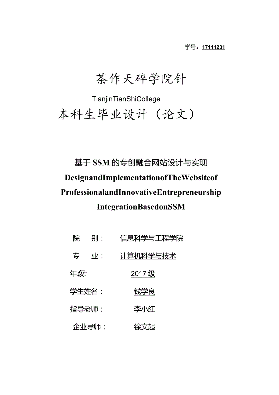 基于SSM的专创融合网站设计与实现.docx_第1页