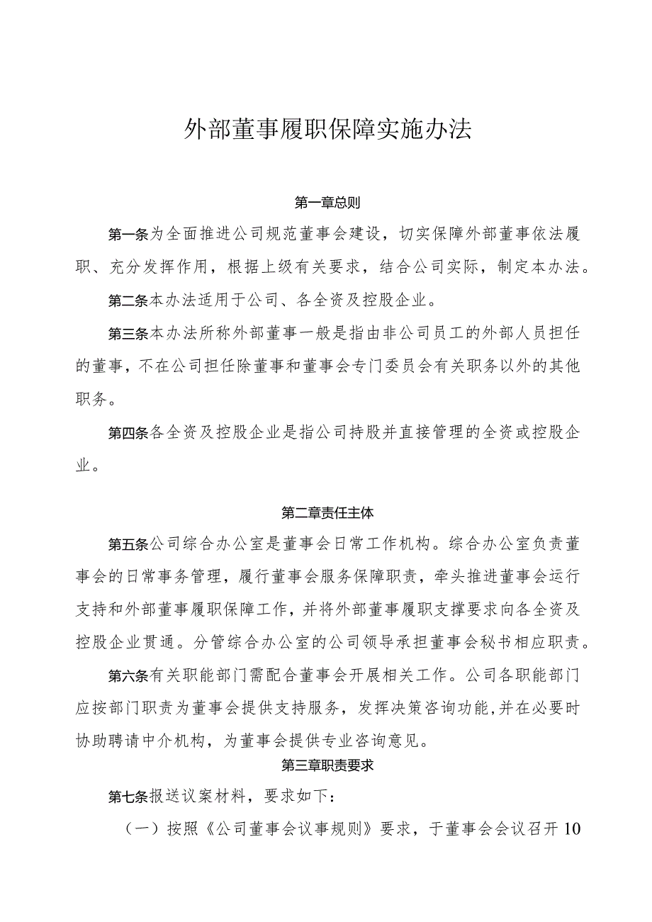 外部董事履职保障实施办法.docx_第1页