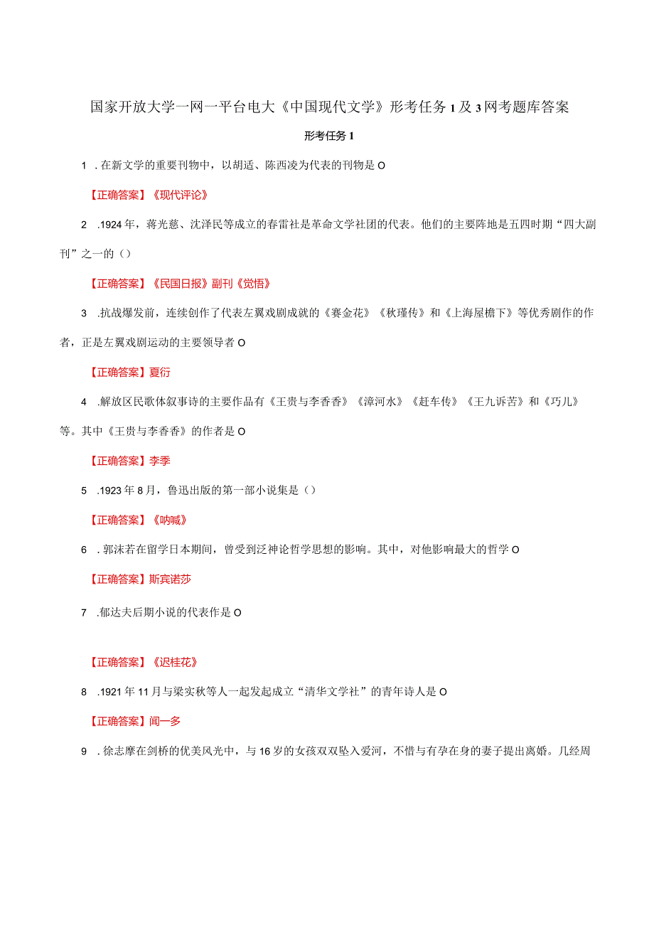 国家开放大学一网一平台电大《中国现代文学》形考任务1及3网考题库答案.docx_第1页