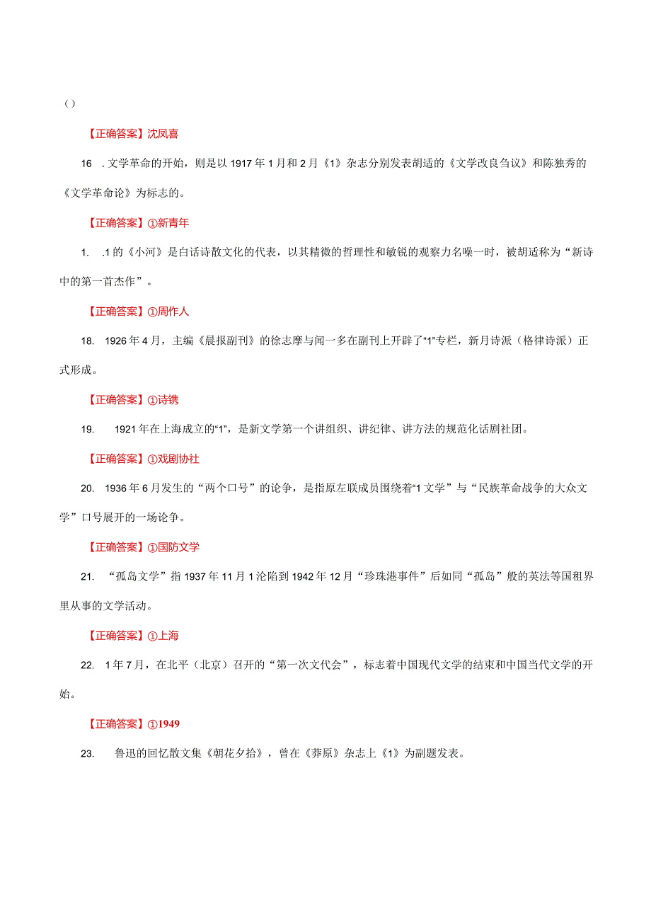 国家开放大学一网一平台电大《中国现代文学》形考任务1及3网考题库答案.docx_第3页