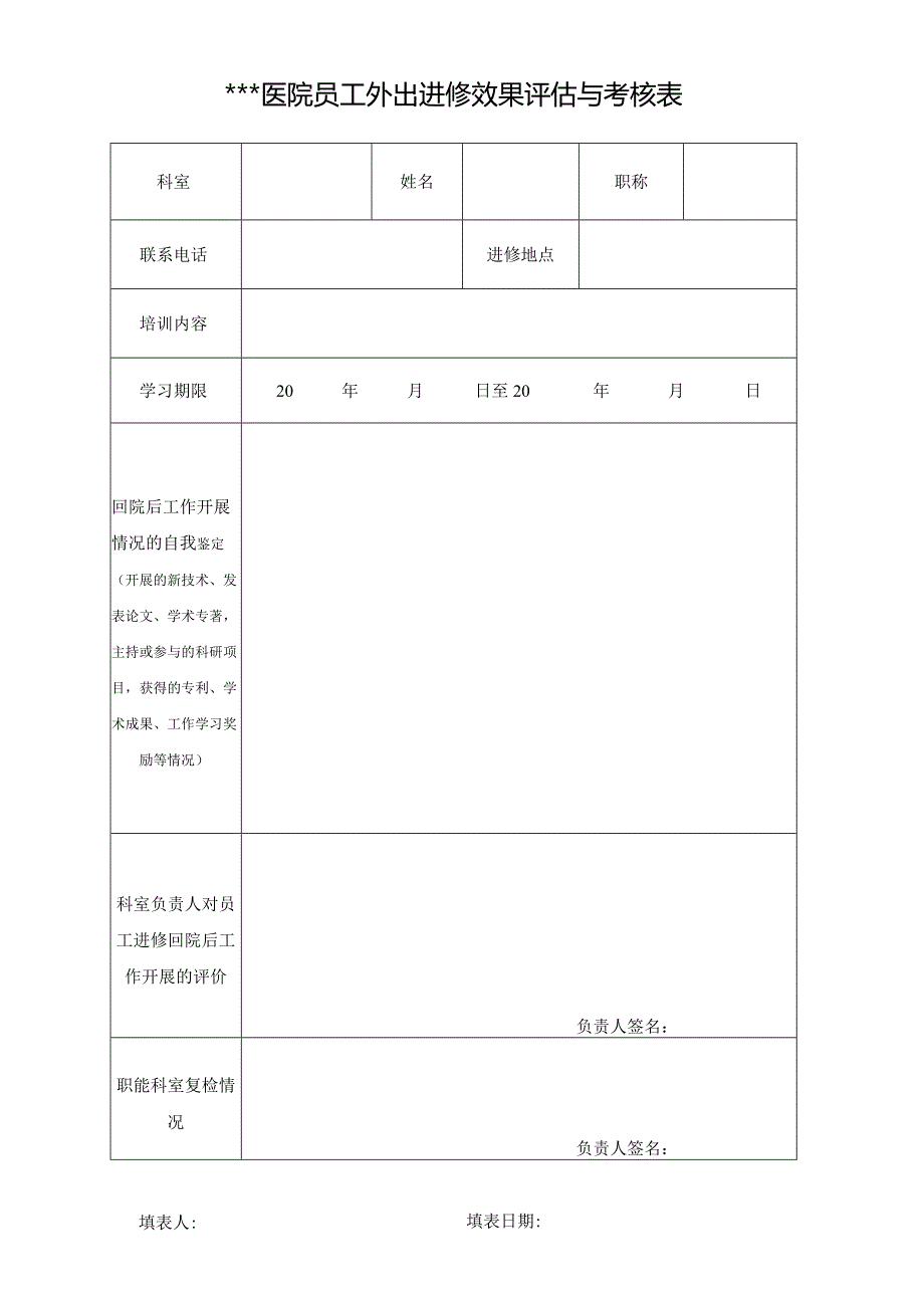 医院员工外出进修效果评估与考核表.docx_第1页