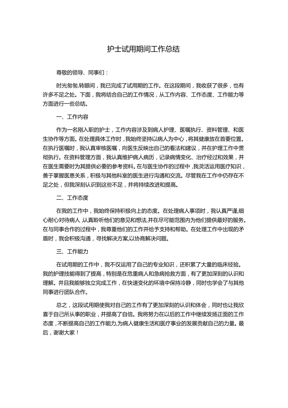 护士试用期间工作总结.docx_第1页