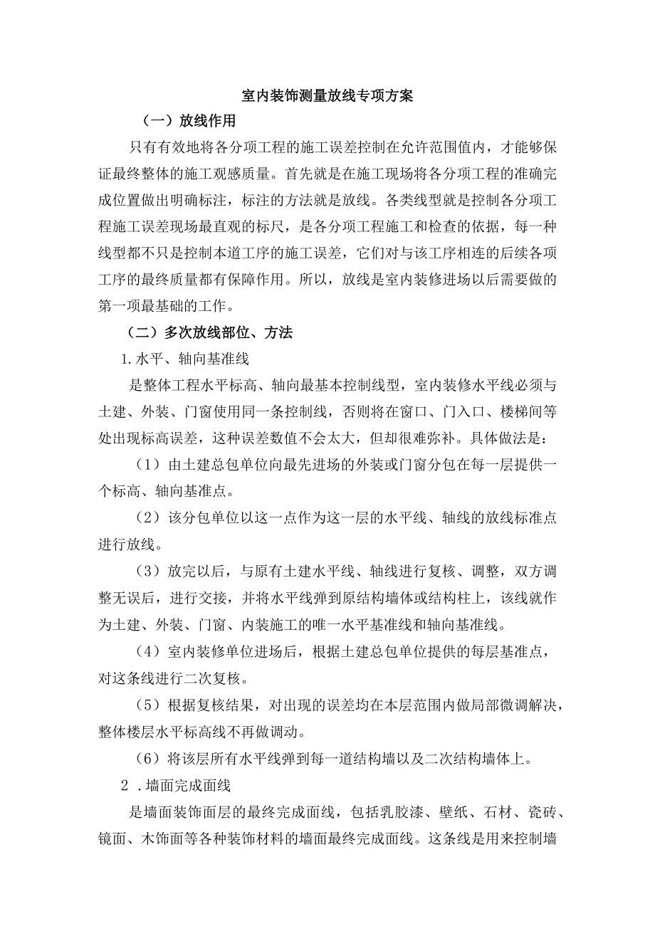 室内装饰测量放线专项方案.docx_第1页