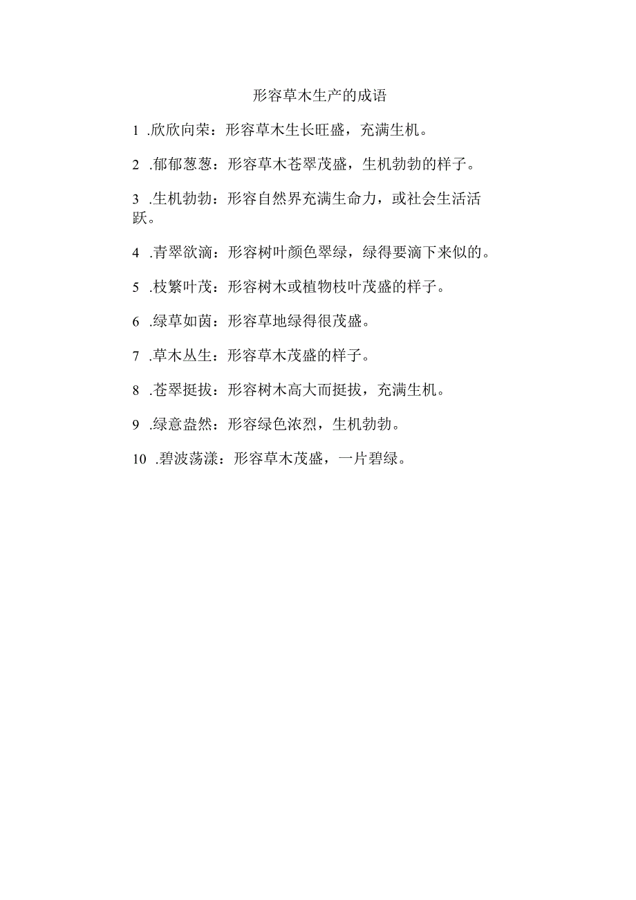 形容草木生产的成语.docx_第1页