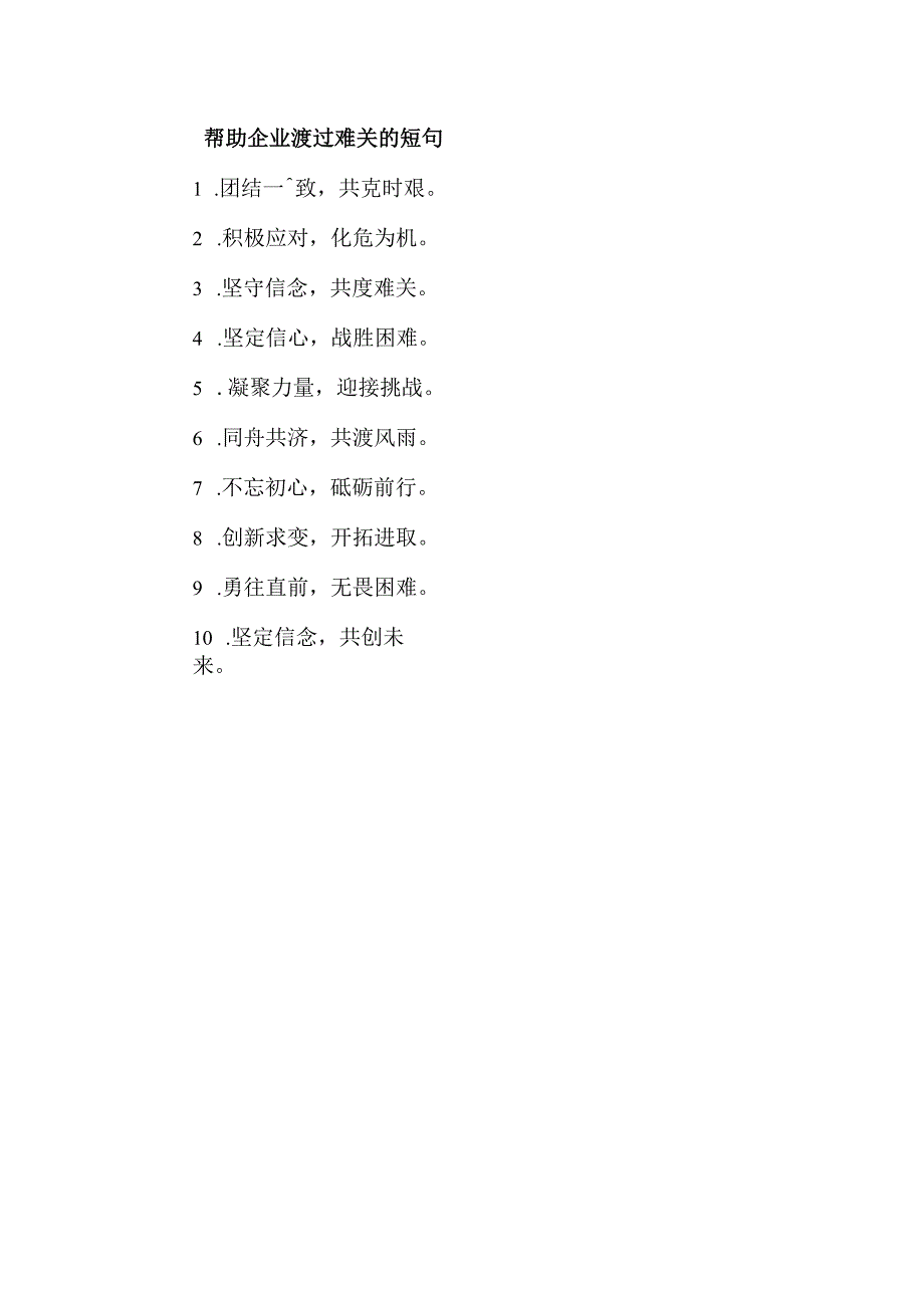 帮助企业渡过难关的短句.docx_第1页