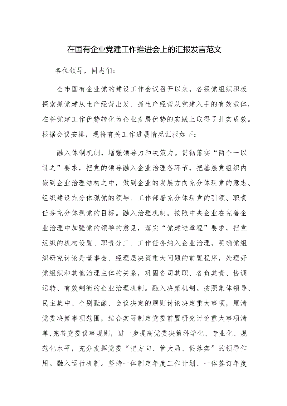 在国有企业党建工作推进会上的汇报发言范文.docx_第1页