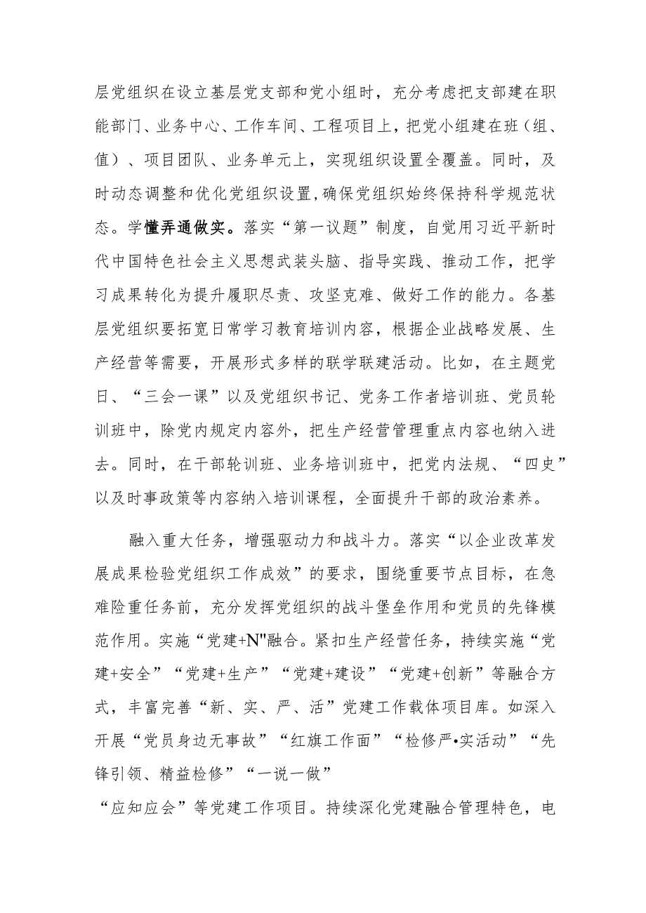 在国有企业党建工作推进会上的汇报发言范文.docx_第3页