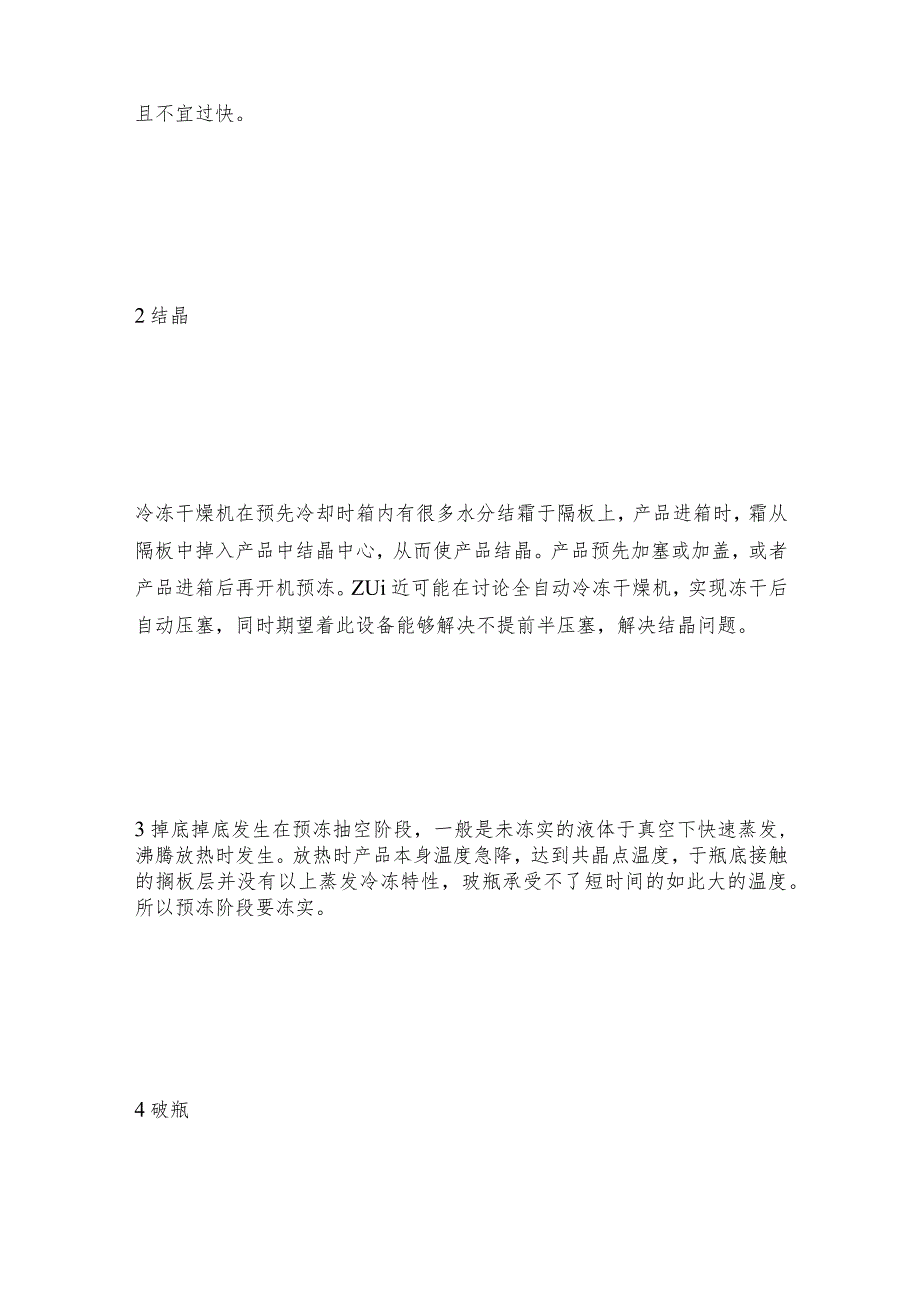 冷冻干燥机干燥前后常见问题总结冷冻干燥机常见问题解决方法.docx_第2页