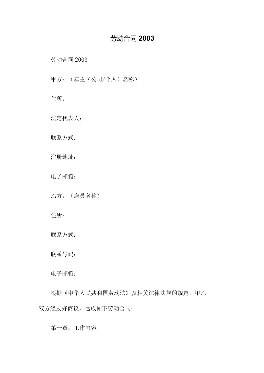 劳动合同2003.docx_第1页