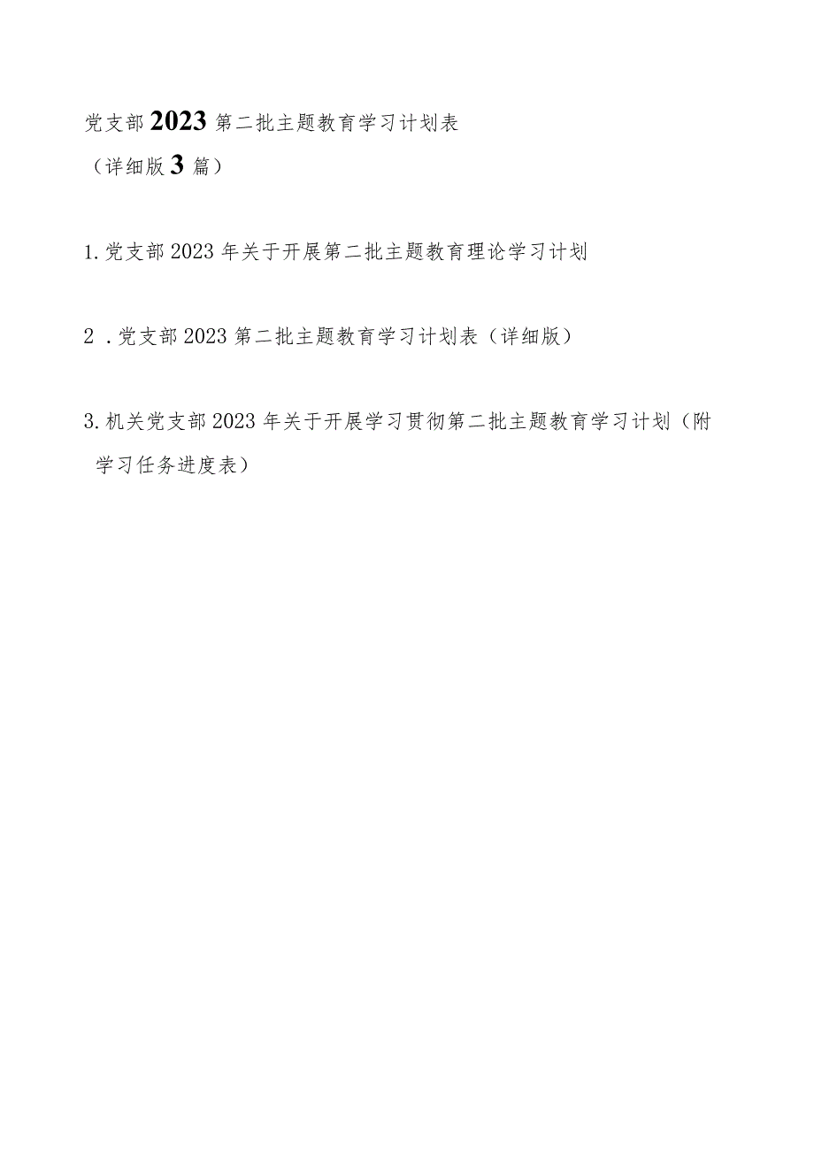 党支部2023第二批主题教育学习计划表（详细版范文3篇）.docx_第1页